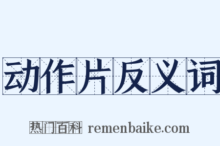 动作片反义词是什么意思的图片
